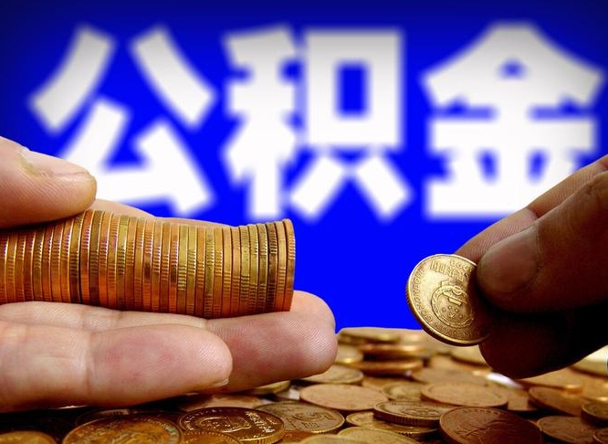 合肥国管离职公积金代办（离职办理公积金去哪里办理）